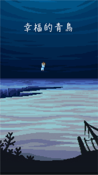 幸福的青鸟安卓版宣传图