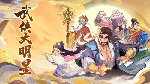 武侠大明星官方手机版图片1