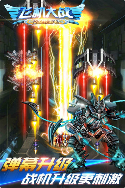 飞机大战之全民雷电图片