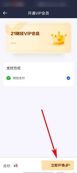 21财经appVIP会员开通教程图片4