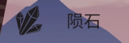 篝火被遗弃的土地资源介绍图片8