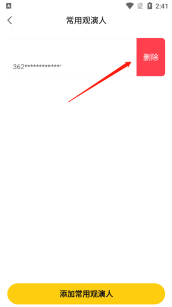 保利票务如何删除常用观演人图片5