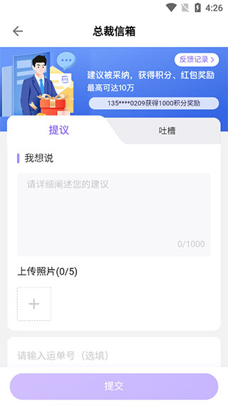 跨越速运app总裁信箱怎么用