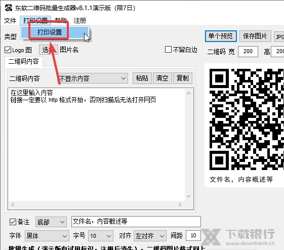 东软二维码生成器如何修改打印纸尺寸1