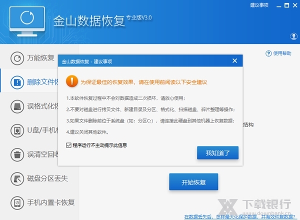 金山数据恢复大师官方版图片2