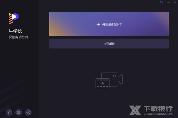牛学长视频编辑软件离线安装包图片1