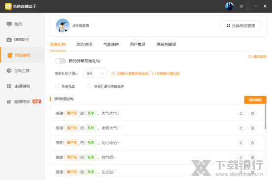 头榜直播盒子场控辅助使用说明图片6