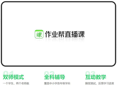 作业帮直播课