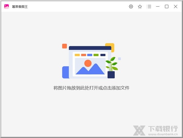 幂果看图王图片1