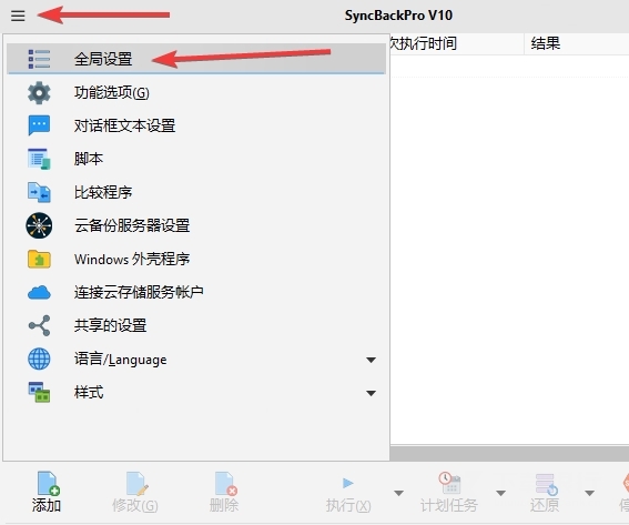 SyncBackPro10破解版图片12