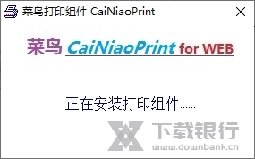 菜鸟打印组件截图2