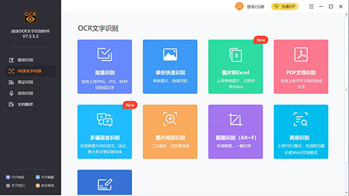 捷速OCR文字识别