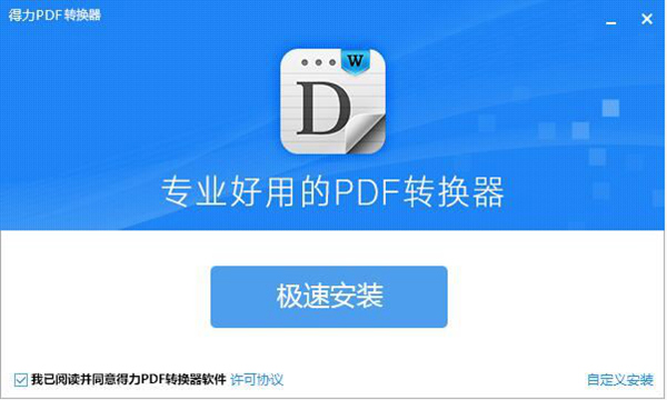 得力PDF转换器