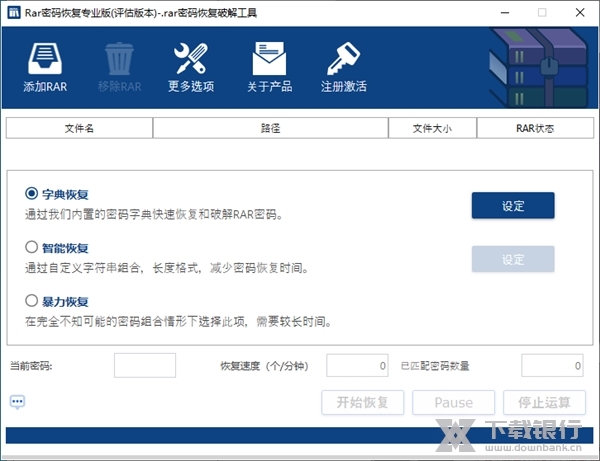 rar密码恢复专业版图片1