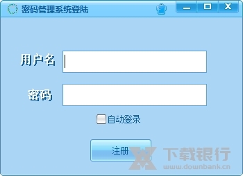密码管理系统软件图片2