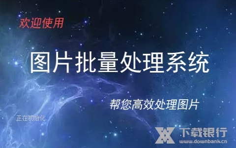 图片批量处理系统3