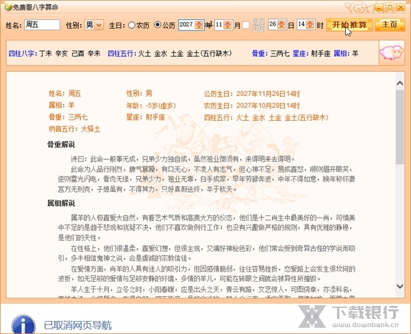 免费看八字截图2