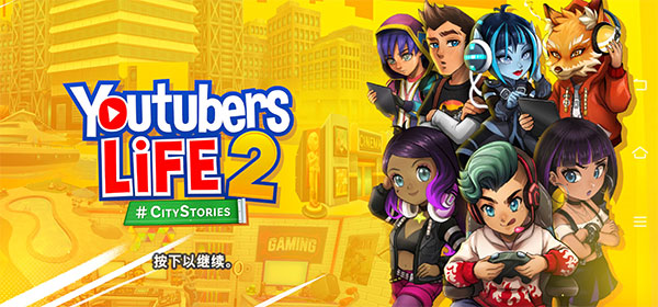 油管主播的生活2游戏攻略