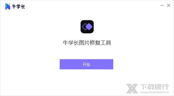 牛学长图片修复工具图片2