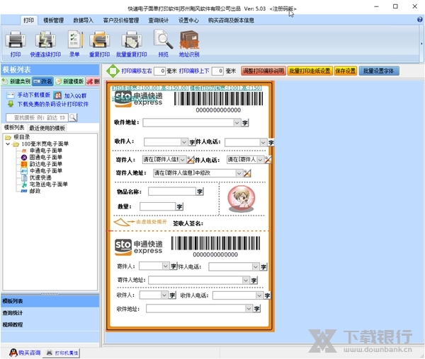 快递电子面单打印软件截图
