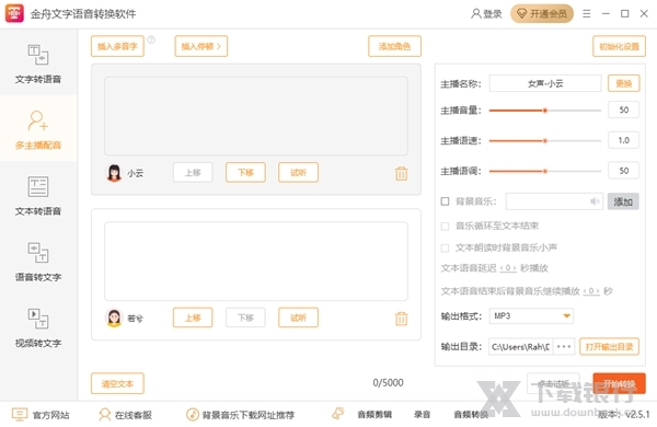 金舟文字语音转换软件图片3