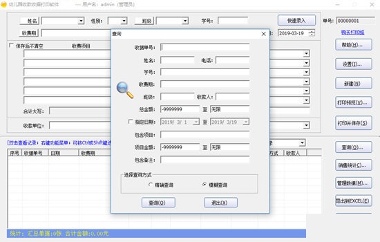 幼儿园收款收据打印软件破解版下载