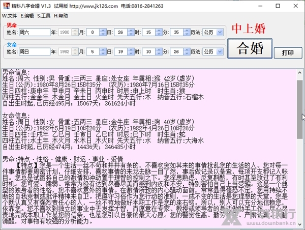 精科八字合婚软件截图2
