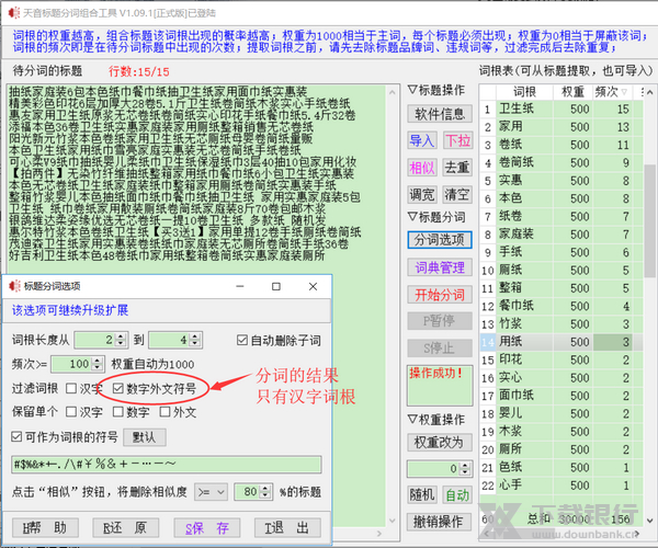 天音标题分词组合工具提取词根教程图片2