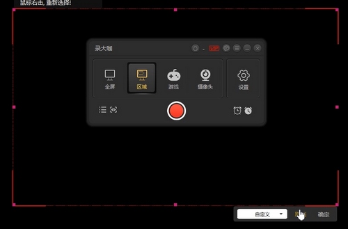 录大咖区域录制方法图片2