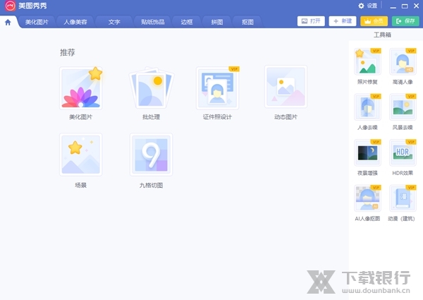 美图秀秀破解版电脑版图片1