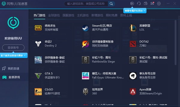 网易UU加速器图片