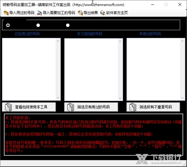 明敏手机号码去重软件截图
