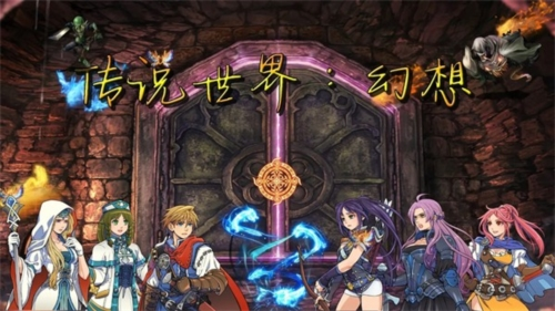 传说世界幻想宣传图