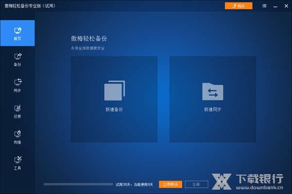 傲梅轻松备份专业版图片1