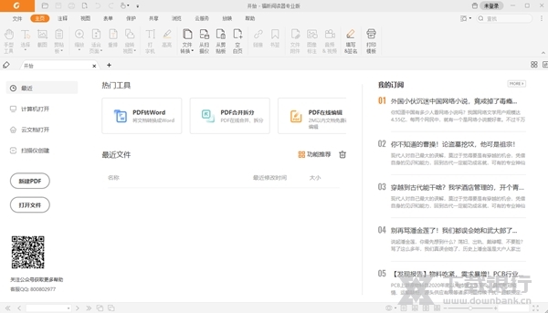 福昕阅读器专业版图片1
