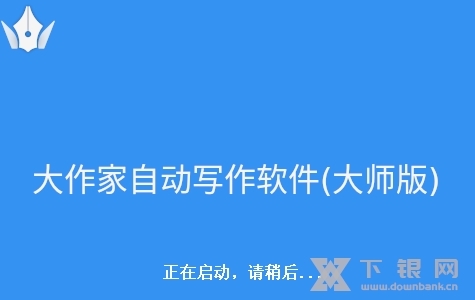 大作家自动写作软件大师版截图1