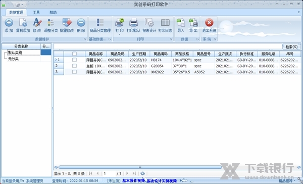 实创条码打印软件截图1