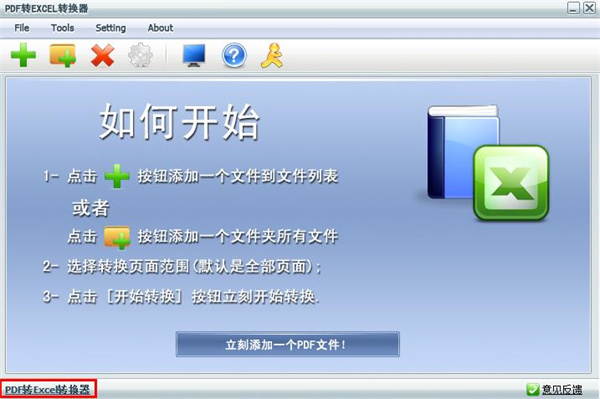 PDF转excel软件破解版图片4