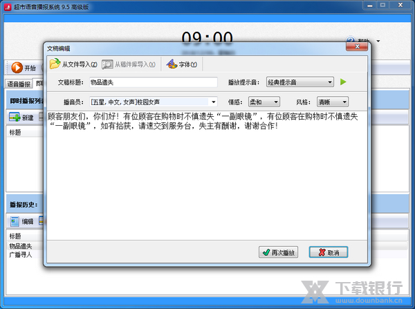 超市语音播报系统临时播报教程图片4