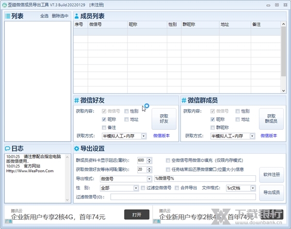 歪碰微信成员导出工具截图