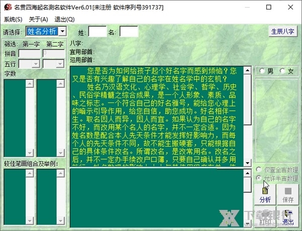 名贯四海起名测名软件截图1