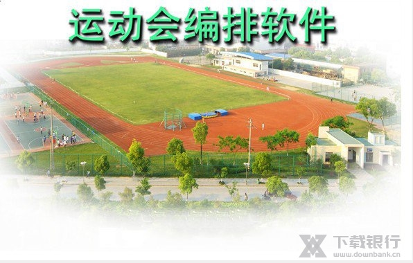 运动会编排软件截图1