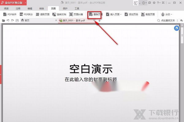 金山PDF删除其中一页教程图片3