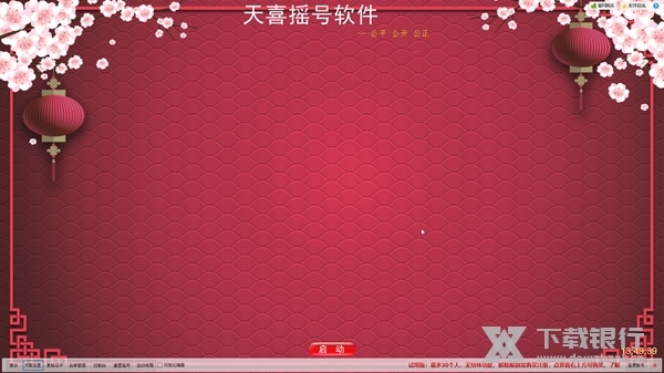 天喜摇号软件截图1