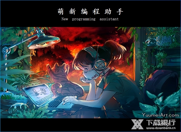 萌新编程助手破解版图片2