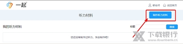 一起作业怎么制作听力材料2
