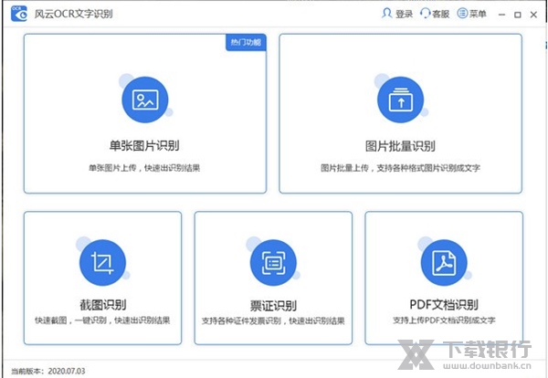 风云OCR文字识别图片