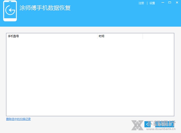 涂师傅手机数据恢复软件