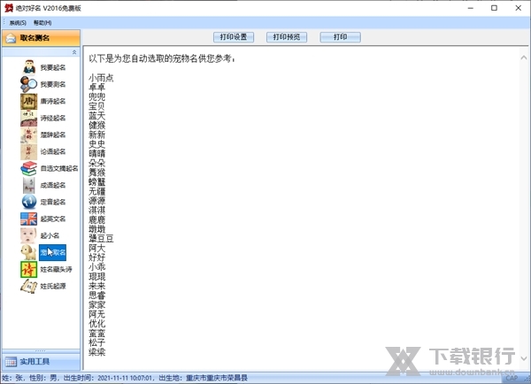绝对好名起名软件截图3