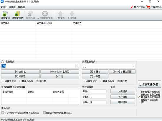 神奇文件批量改名软件
